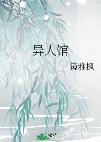 《异人馆》