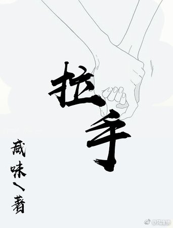 《拉手》