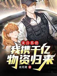 末世系統:我攜千億物資歸來