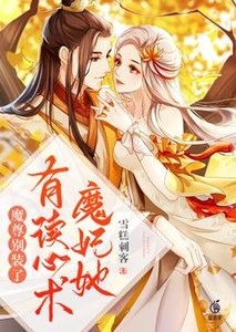 《魔尊別裝了,魔妃她有讀心術》