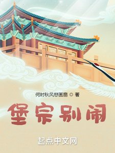 《堡宗别闹》