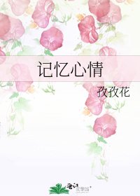 记忆心情