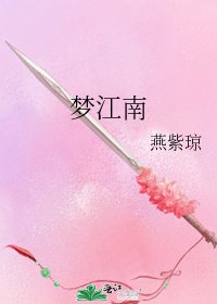 梦江南