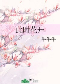 《此时花开》