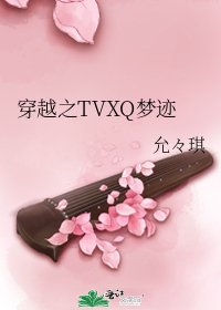 《穿越之TVXQ夢跡》