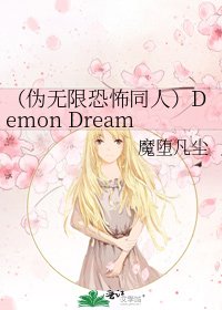 《(偽無限恐怖同人)Demon Dream Destiny》