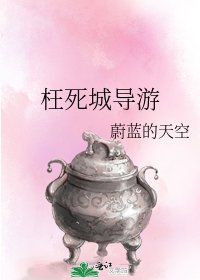 《枉死城导游》