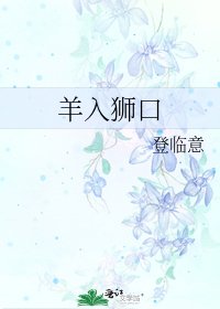 《羊入獅口》