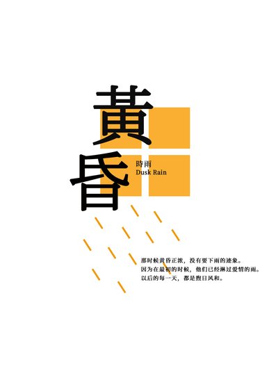 《黃昏時雨》