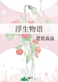 《浮生物语》