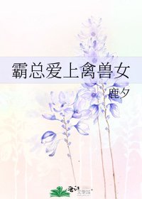 《霸總愛上禽獸女》