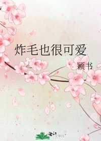《炸毛也很可愛》