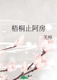 《梧桐止阿房》