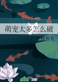 《萌宠太多怎么破》
