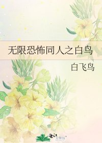 《无限恐怖同人之白鸟》