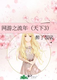 《網遊之流年(天下3)》
