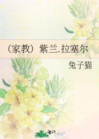 《(家教)紫兰.拉塞尔》