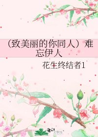 《(致美麗的你同人)難忘伊人》
