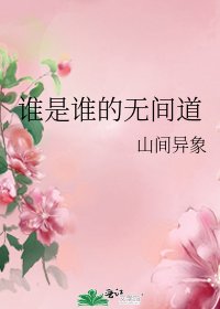 《谁是谁的无间道》