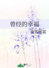 《曾經的幸福》