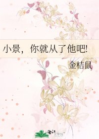 《小景,你就从了他吧!》