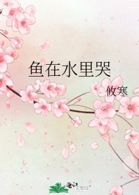 《鱼在水里哭》
