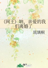 (网王)呐,亲爱的我们离婚了