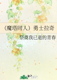 （魔塔同人）勇士拉奇