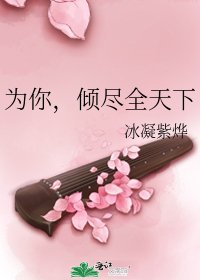 《為你,傾盡全天下》
