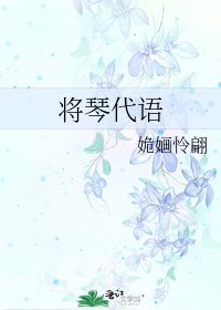 《將琴代語》