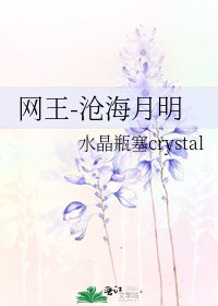 《網王-滄海月明》