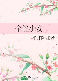 《全能少女》