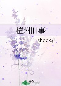《檀州舊事》