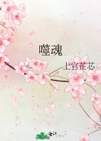《噬魂》
