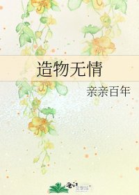 造物无情