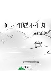 《何時相遇不相知》