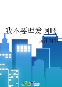 《我不要理发啊喂》