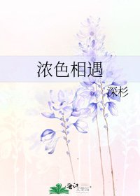 《濃瑟相遇》