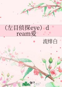 《(左目侦探eye)dream爱》