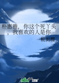 《樸惠雅,你這個死丫頭,我喜歡的人是你》