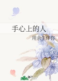《手心上的人》