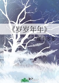 《岁岁年年》