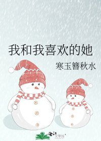 《我和我喜歡的她》