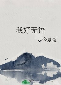 《我好无语》