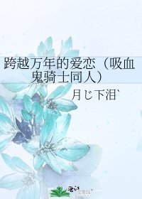 《跨越万年的爱恋(吸血鬼骑士同人)》