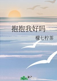 抱抱我好吗