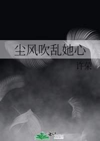 《塵風吹亂她心》