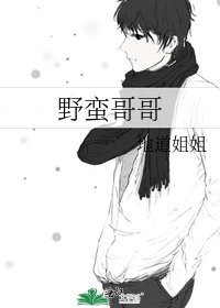 《野蛮哥哥》