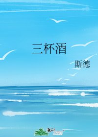 三杯酒