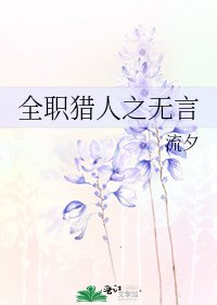 《全职猎人之无言》